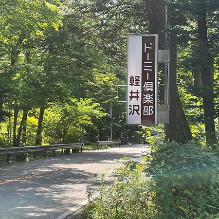 Dormy Club Karuizawa Hotel Exterior photo